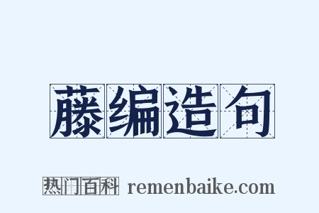 藤编造句是什么意思的图片